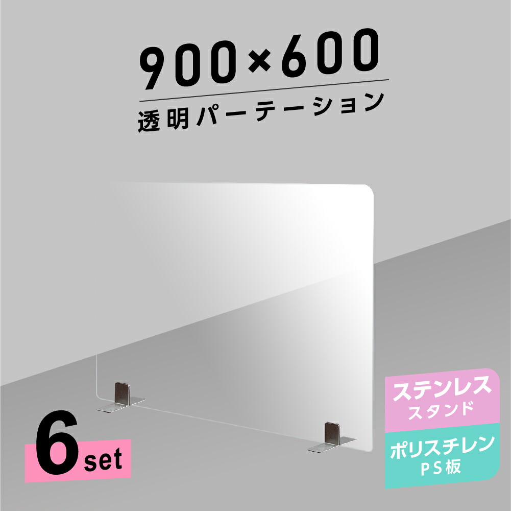 お得な6枚揃い まん延差しとめる階級重点術商物 透明パーテーション W900 H600mm ふわりて宜しいなps ポリスチレン 敷板 ステンレス鋼製トランスポーテイションスタンド 勉強書記 パーテーション 卓上パネル 仕切り板 衝立 仕きり 飲食商店 昔人プレート 執務室 学園 Ps