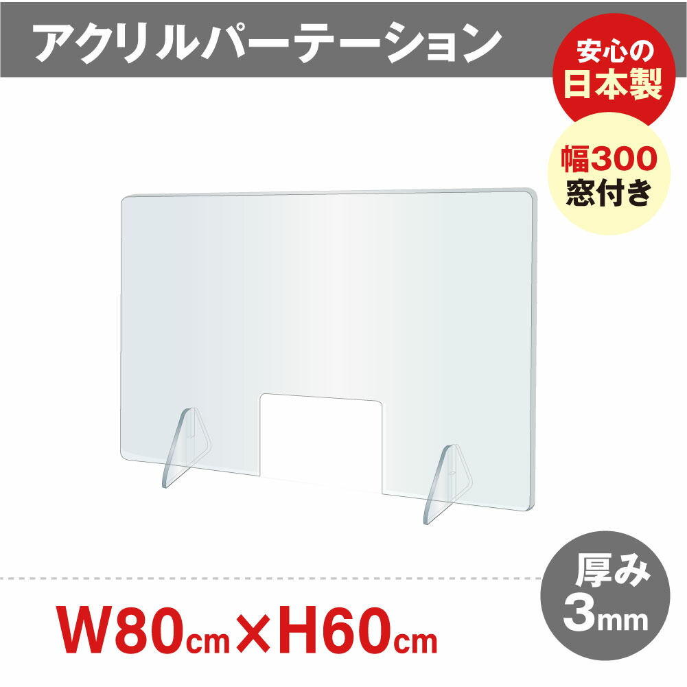 楽天市場】[日本製] ウイルス対策 透明 アクリルパーテーション W800mm×H600mm パーテーション アクリル板 仕切り板 衝立 飲食店  オフィス 学校 病院 薬局 [受注生産、返品交換不可] dptx-8060 : 吉道通販