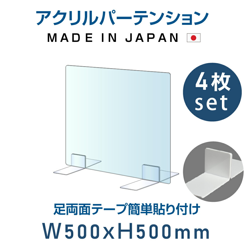 66％以上節約 日本製 高透明 アクリルパーテーション W500mmxH500mm 厚