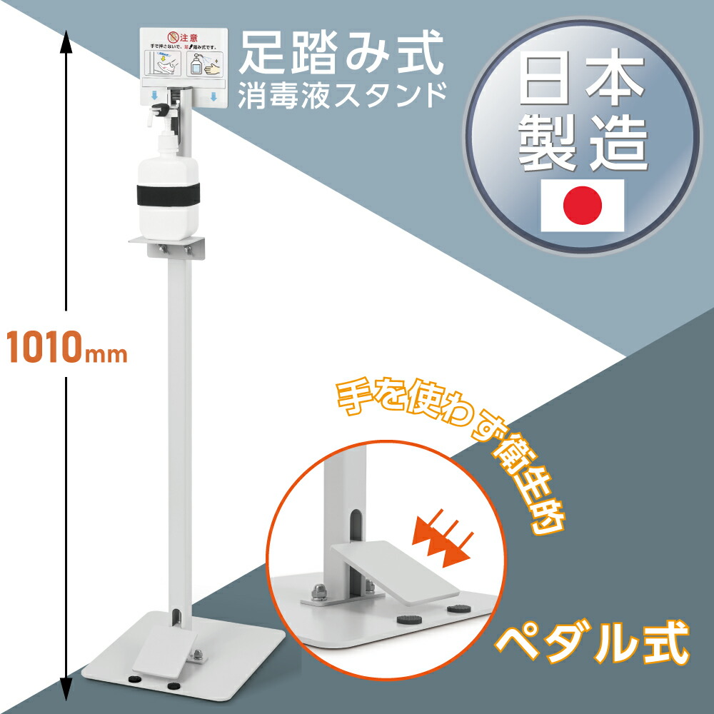 楽天市場】当日発送 [日本製] 足踏み式 消毒箱付き H900mm 消毒液スタンド ステンレス製 アルコール用ボトル付き ペダル式 手を使わず衛生的 消毒台  ショッピング 会社 学校 ロビー aps-f900 : 吉道通販