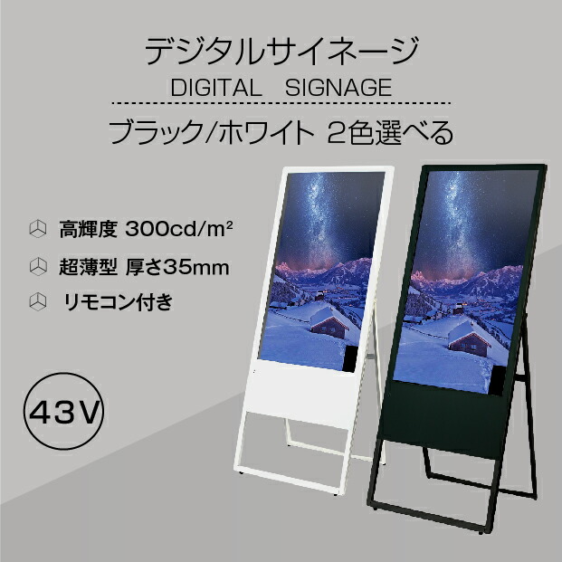 楽天市場 デジタルサイネージ 43型スタンド付 液晶ディスプレイ W587mm H1522mm 超薄型 オフィス用品 看板 デジタル 電子看板 電飾看板 店舗看板 立て看板 サイネージディスプレイ A型スタンド Tv 43 代引不可 吉道通販