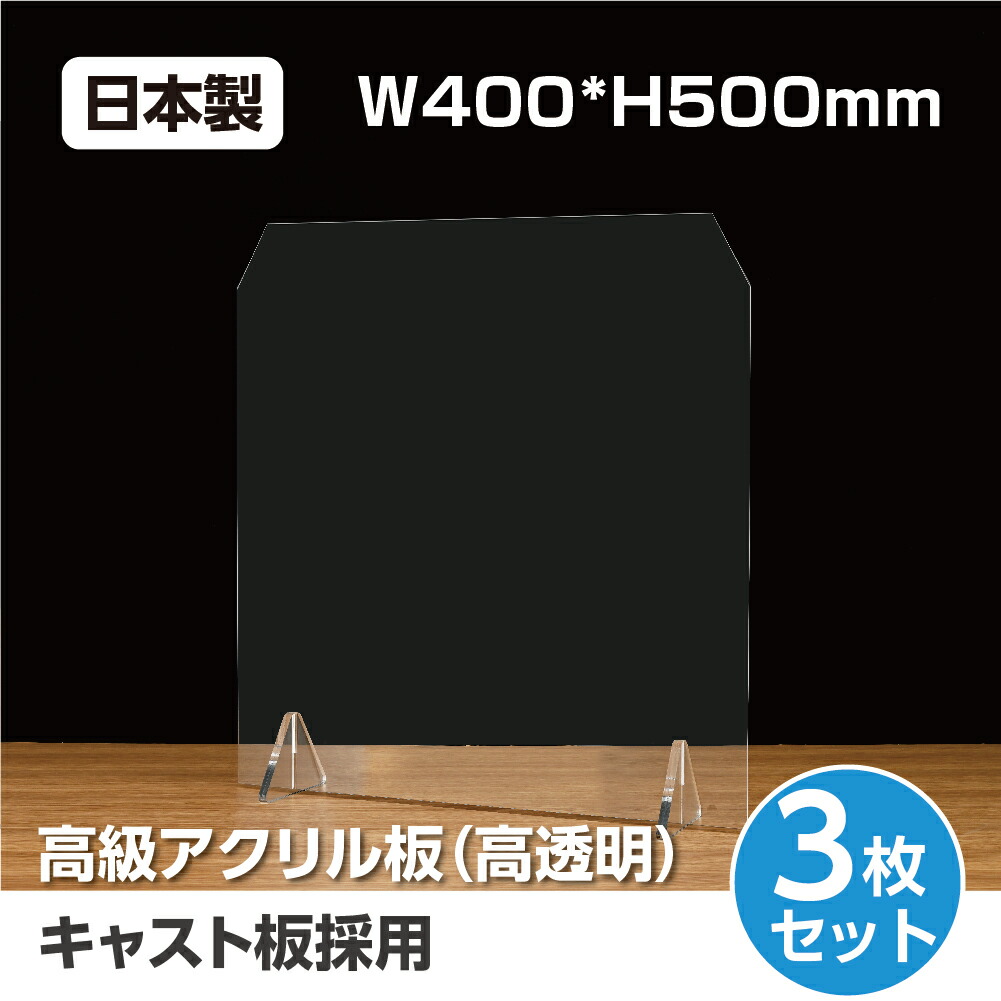 日本最大級 3枚セット 日本製 飛沫遮断 高透明アクリル板 キャスト板採用 透明クリアアクリルパーテーション W400 H500mm デスク用仕切り板 コロナウイルス 対策 衝立 飲食店 オフィス 学校 病院 薬局 組立式 受注生産 返品交換不可 Kap3 4050 3set 吉道