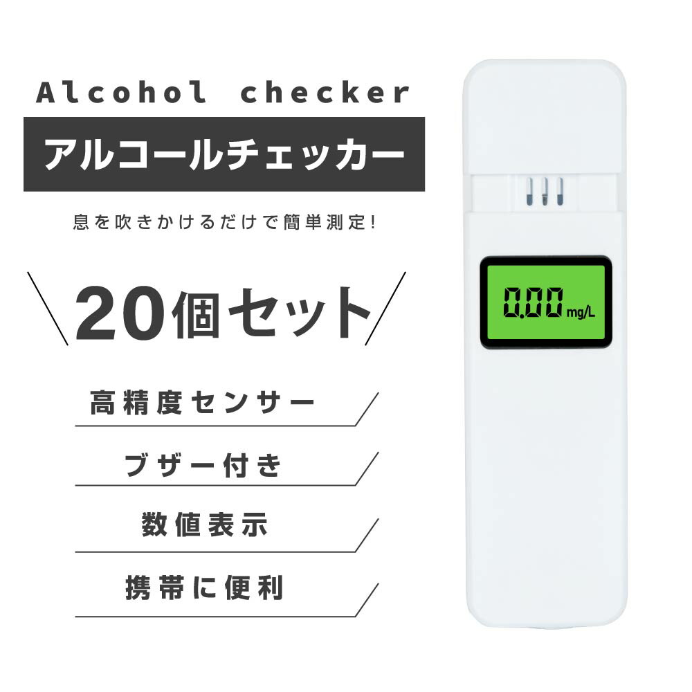 あす楽アルコールチェッカー アルコール検知器 呼気 ブレスチェッカー 飲酒運転防止 アルコールテスター 高性能 吹き込み 非接触型 飲酒検知器 高精度  LCD液晶表示 日本語対応 酒 確認 小型 二日酔い alc-20c-20set 【保存版】