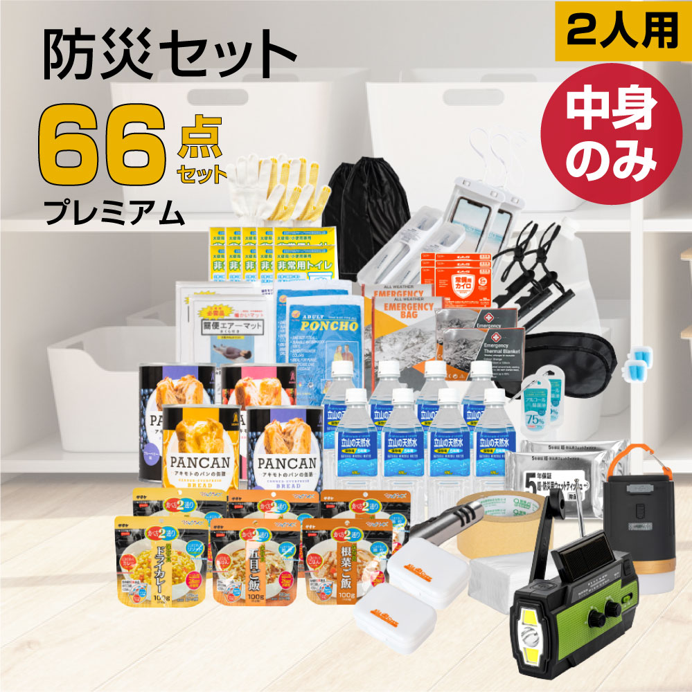 10％OFF 防災グッズ 防災セット 2人用 食品付き 66点 避難セット 防災 防災リュック 避難リュック 避難グッズ 災害 震災 台風 避難 緊急  非常用 電灯 保存食 保存水 寝袋 非常用トイレ 女性用 男性にも対応 家族 中身のみ 送料無料 fz-npm02 qdtek.vn