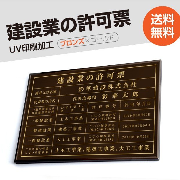 建設業の許可票 看板 W50cm×H35cm 選べる4書体 4枠 UV印刷 ゴールドステンレス仕樣 撥水加工 錆びない 法定サイズクリア 宅地 建物  取引業者 金看板 宅建 標識 事務所用 rb-brz-gold-blk 【現品限り一斉値下げ！】