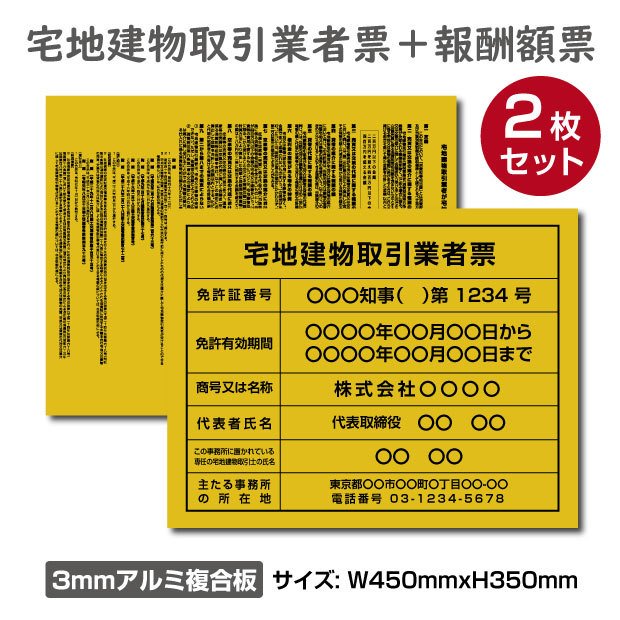 宅地建物取引業者登録票 宅建報酬額票 令和元年改訂版 2枚セットh350 W450mm プレート看板 屋外用 対候性 内容印刷込み Tr Gold 2set 福袋セール