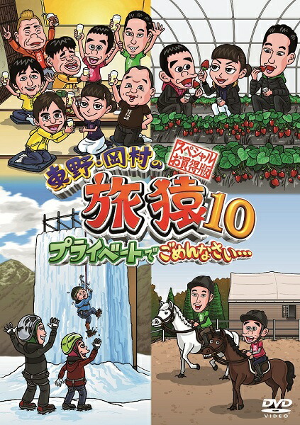 楽天市場】東野・岡村の旅猿11 プライベートでごめんなさい