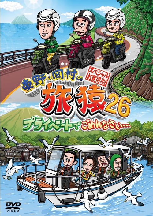 東野・岡村の旅猿26 プライベートでごめんなさい… スペシャルお買得版