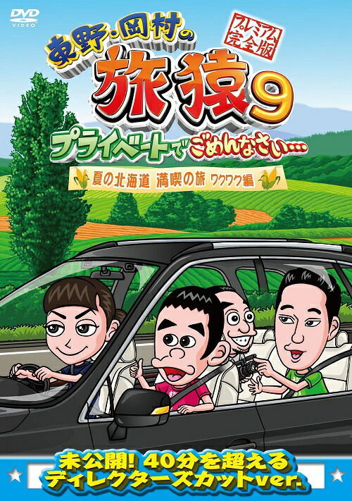東野・岡村の旅猿15 セットでごめんなさい…北海道・流氷ウォークの旅 プ… 8010aCCD0046_m1_a001.jpg