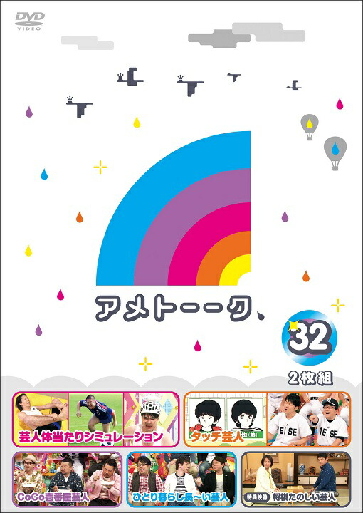 楽天市場】アメトーーク！DVD30 : よしもとネットショップplus