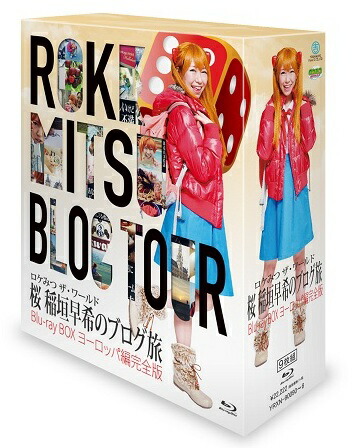 楽天市場】ロケみつ ザ・ワールド 桜 稲垣早希と挑む！香港・マカオ3番