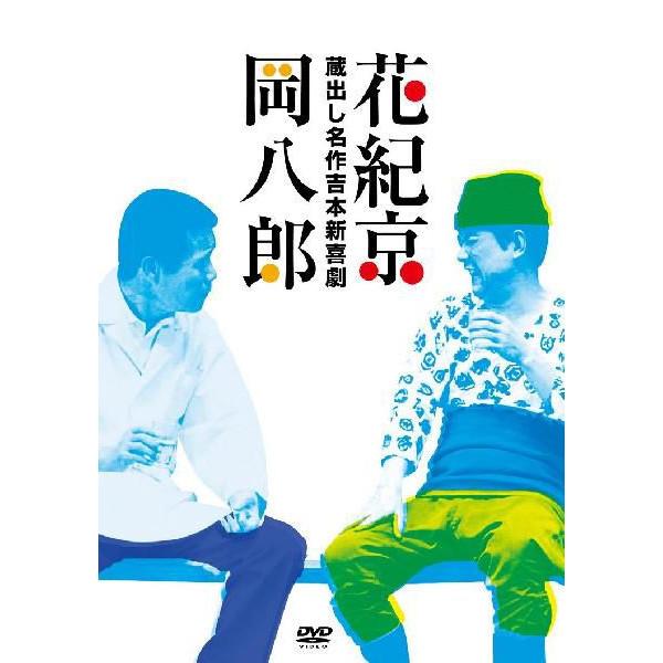 吉本新喜劇DVD-い゛い゛～!カーッ!おもしろくてすいません! Amazon.co.jp: 吉本新喜劇DVD -い゛い゛~! カーッ! おもしろくて