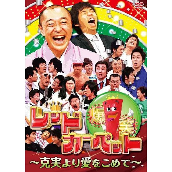 楽天市場 爆笑レッドカーペット 克美より愛をこめて よしもとネットショップplus