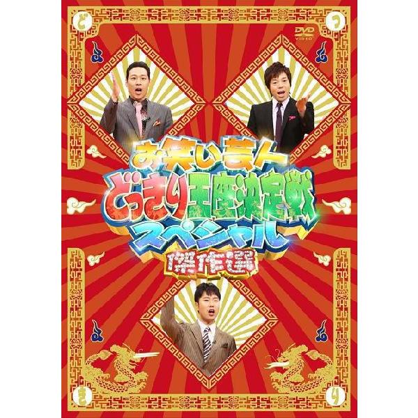 クイズ!紳助くん ~なにわ突撃隊 傑作選~ [DVD] bme6fzu クイズ！紳助くん「なにわ突撃隊 傑作選」DVD : よしもとネット