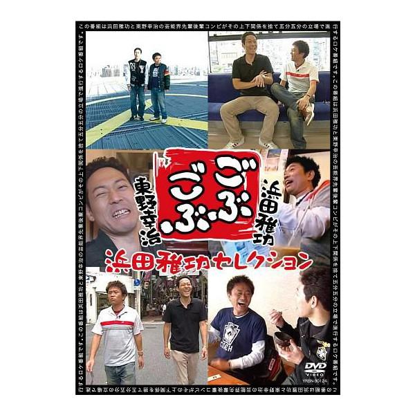 楽天市場】浜田雅功×東野幸治「ごぶごぶ」浜田雅功セレクション9