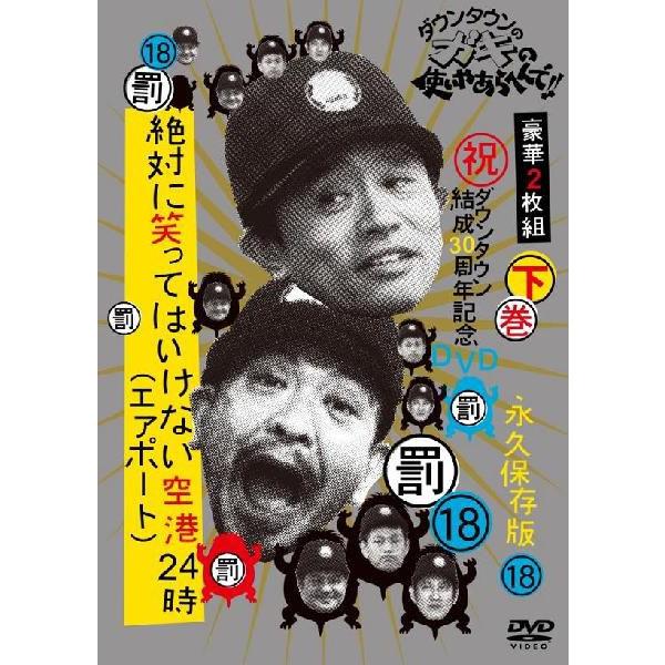 楽天市場】ダウンタウンのガキの使いやあらへんで!!DVD(19)絶対