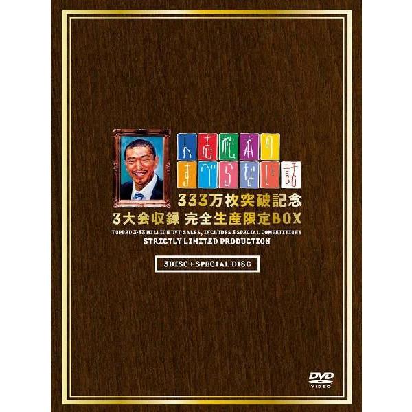 楽天市場 人志松本のすべらない話 333万枚突破記念 3大会収録 完全生産限定box よしもとネットショップplus