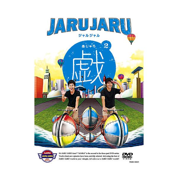 楽天市場】ジャルジャルの戯（あじゃら）1 : よしもとネットショップplus