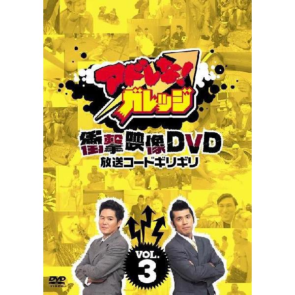 楽天市場】「アドレな！ガレッジ 衝撃映像DVD放送コードギリギリ