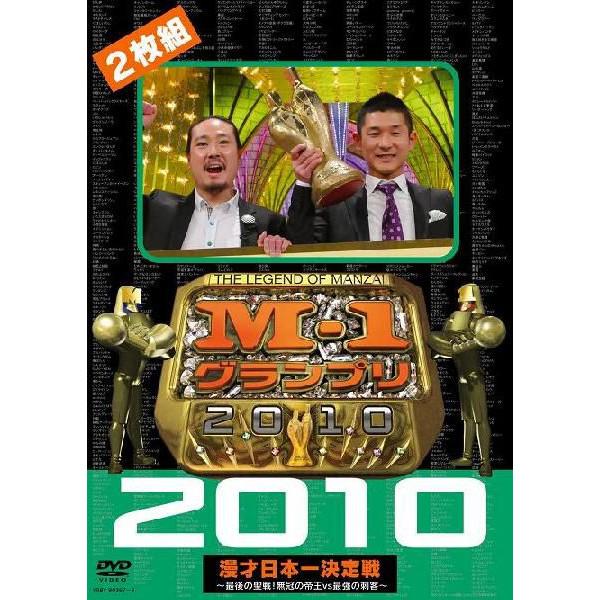 M-1グランプリ2010完全版～最後の聖戦！無冠の帝王vs最強の刺客～