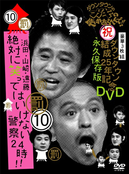 ダウンタウンのガキの使いやあらへんで!! 絶対に笑ってはいけない熱血教師24時 Amazon.co.jp: ダウンタウンのガキの使いやあらへんで!! 絶対に