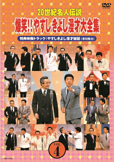 20世紀名人伝説 爆笑 やすしきよし漫才大全集 Vol 4 特典映像 1 やすきよの漫才自叙伝 19 Wevonline Org