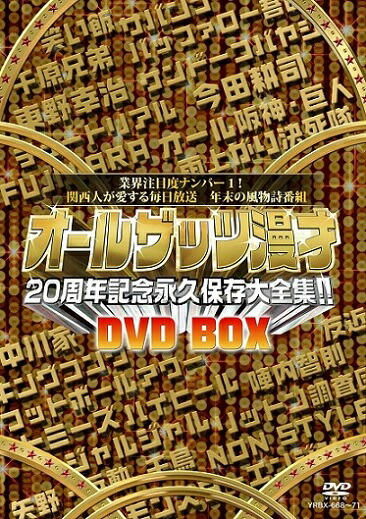 日本全国送料無料 オールザッツ漫才 周年記念 永久保存大全集 Dvd Box 期間限定送料無料 Www Kioskogaleria Com