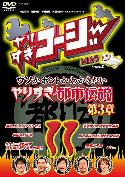 楽天市場 やりすぎコージーdvd11 ウソかホントかわからない やりすぎ都市伝説 第3章 よしもとネットショップplus