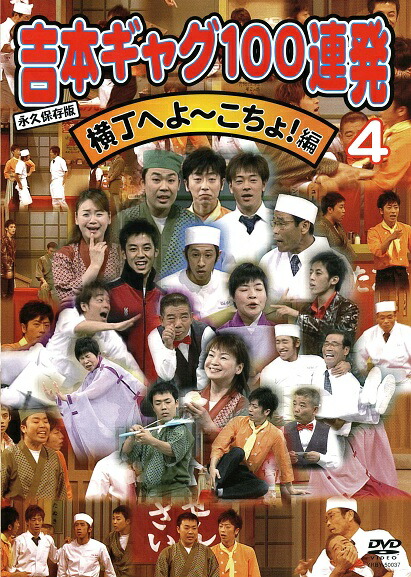 (未使用･未開封品)　吉本ギャグ100連発 5 横丁へよ~こちょ!編 [DVD] gsx453j Amazon.co.jp: 吉本ギャグ100連発 5 横丁へよ~こちょ!編 [DVD