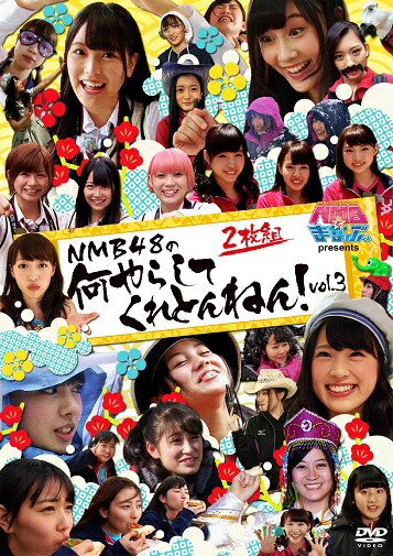 (未使用･未開封品)どっキング48 presents NMB48のチャレンジ48 vol.3 [DVD] 91ci-a1FIoL.jpg