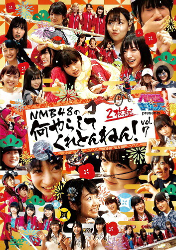 NMBとまなぶくん presents NMB48の何やらしてくれとんねん！vol.7