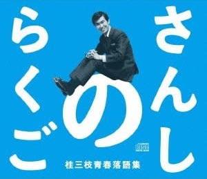 さんしのらくご 桂三枝青春落語集 5枚組 [CD-BOX]｜よしもとネットショップplus