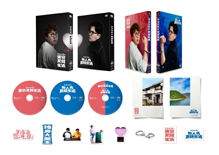 「マユリカの東京友錠生活／無人島友錠生活」DVD-BOX完全版(仮)【予約】