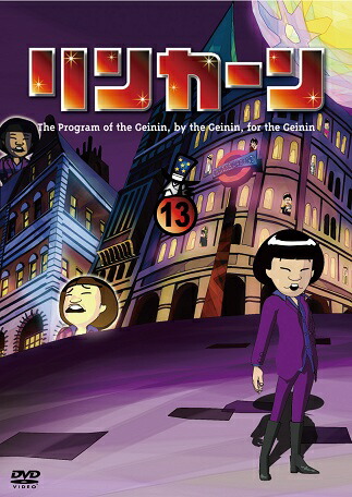 楽天市場】リンカーンDVD 11 : よしもとネットショップplus