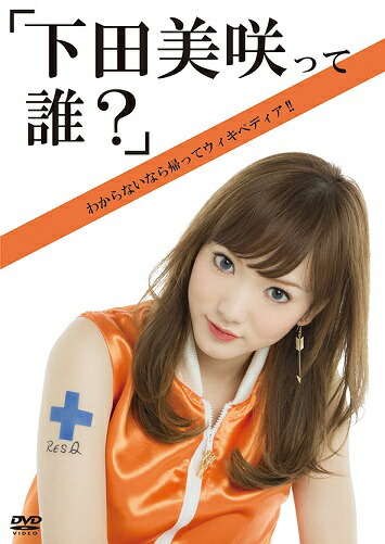 楽天市場 下田美咲って誰 よしもとネットショップplus