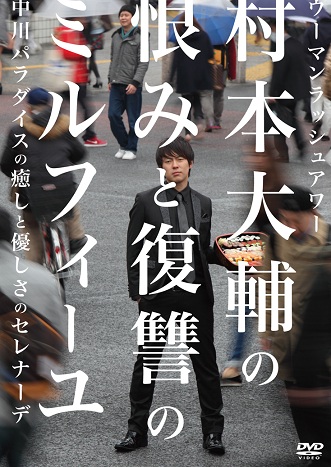 楽天市場 ウーマンラッシュアワー村本大輔の恨みと復讐のミルフィーユ 中川パラダイスの癒しと優しさのセレナーデ よしもとネットショップplus