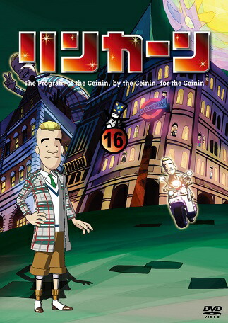 リンカーン DVD 1〜17巻セット リンカーン／DVD／17（初回プレス版限定特典付き・2枚組