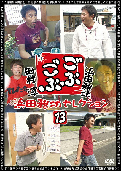 楽天市場】浜田雅功×東野幸治「ごぶごぶ」浜田雅功セレクション