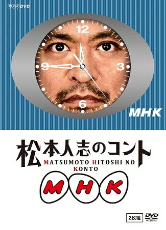 松本人志のコント MHK 通常版（『動かない時計』ジャケット仕様) 5,280円