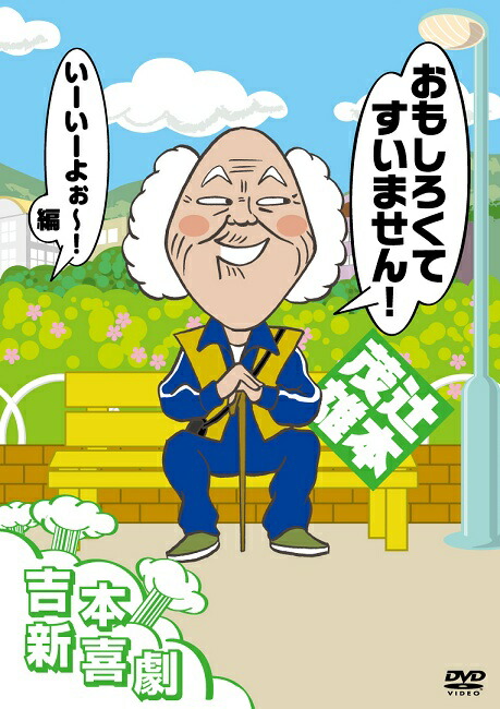 吉本新喜劇DVD-い゛い゛~!カーッ!おもしろくてすいません!いーいーよぉ~!… 楽天市場】吉本新喜劇DVD -い゛い゛〜!カーッ!おもしろくて