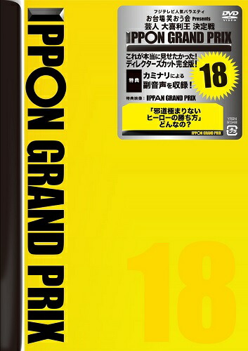IPPONグランプリ15本セット 楽天市場】IPPONグランプリ15 : よしもとネットショップplus