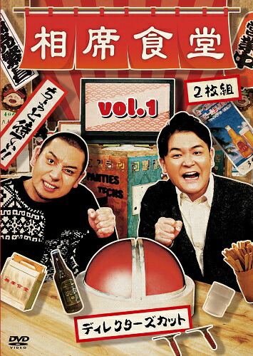 楽天市場】相席食堂 vol.4 〜ディレクターズカット〜初回限定版(相席