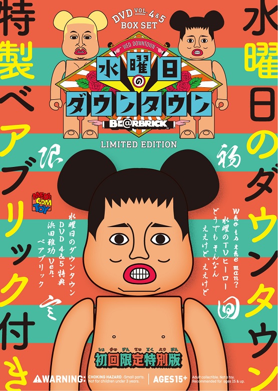 水曜日のダウンタウン ベアブリックセット DVD無し 楽天市場】【初回限定特別版】DVD『水曜日のダウンタウン(6)(7