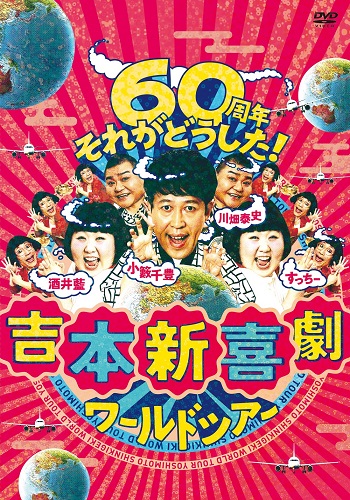 吉本新喜劇ワールドツアー ～60周年それがどうした！～ DVD-BOX(3ディスク＋特典ディスク)