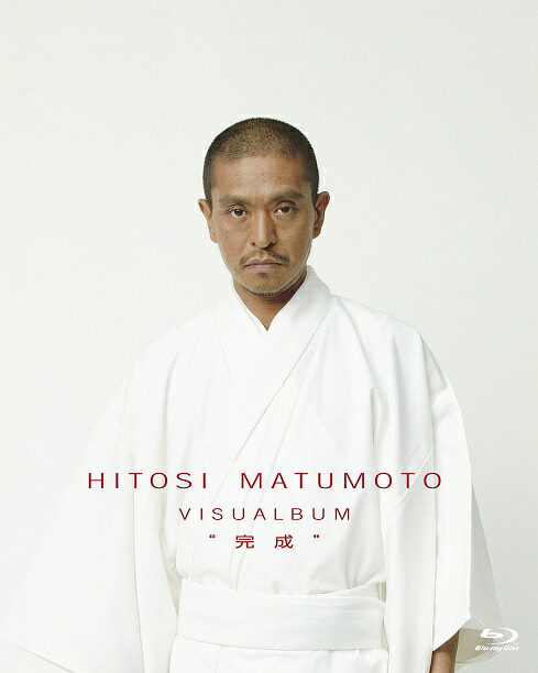 HITOSI MATUMOTO VISUALBUM&ldquo;完成&rdquo;[Blu-ray]｜よしもとネットショップplus