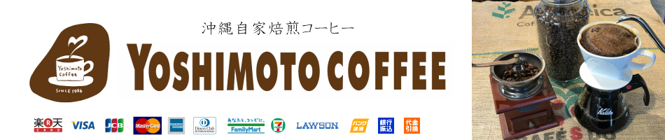 自家焙煎珈琲　ヨシモトコーヒー：地元で愛され30年。自家焙煎の新鮮なコーヒー豆をお届けいたします！