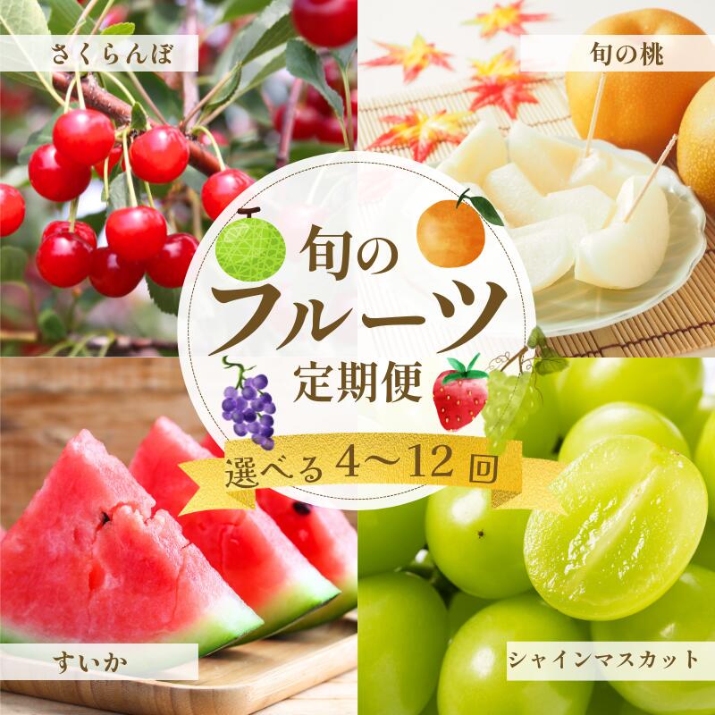 フルーツ定期便 【定期便】旬のフルーツ 詰め合わせ 毎月1回 店長厳選 果物セット 送料無料 季節の果物 サブスク ギフト 家庭用 お取り寄せ グルメ 旬果 秋田 農家直送 市場直送 頒布会 秋田果物 さくらんぼ スイカ 桃 シャインマスカット|美味しいフルーツ専門店ヨシムラ