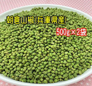 <br>兵庫県産 朝倉山椒の実(冷凍) 500g×2袋<br>ボイル・枝取り処理済みです。<br>送料無料 クール冷凍便にて配送<br>沖縄.離島は別途送料<br>ピリリとした辛味と爽やかな柑橘系の風味のプレミム山椒です。<br>