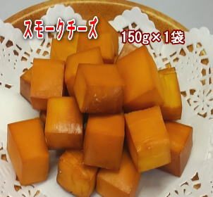 『スモークチーズ 150g&times;1袋』桜チップでじっくり丁寧に燻製しました！パーティー・ギフトにも◎メール便でお届け