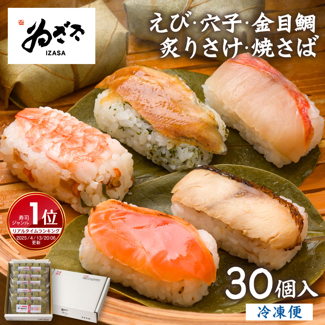 熨斗対応 ギフト「冷凍 柿の葉寿司5種30個入(海老 穴子 金目鯛 炙り鮭 焼さば)」 プレゼント 御祝 レンジ 時短 グルメ ゐざさ お取り寄せグルメ お礼【 奈良土産 寿司 柿の葉寿司いざさ 中谷本舗 公式】 冷凍食品 食べ物【冷凍便】